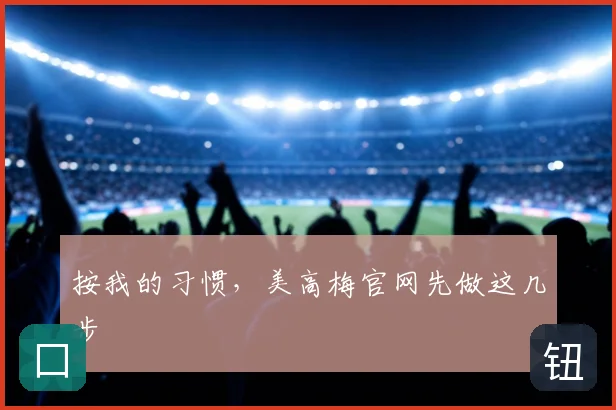 按我的习惯,美高梅官网先做这几步