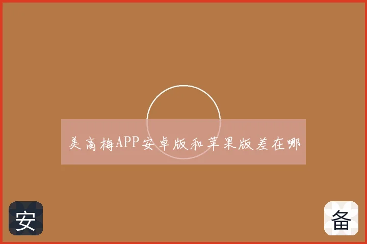 美高梅APP安卓版和苹果版差在哪