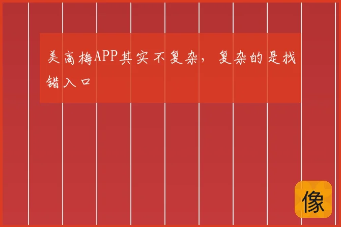 美高梅APP其实不复杂,复杂的是找错入口