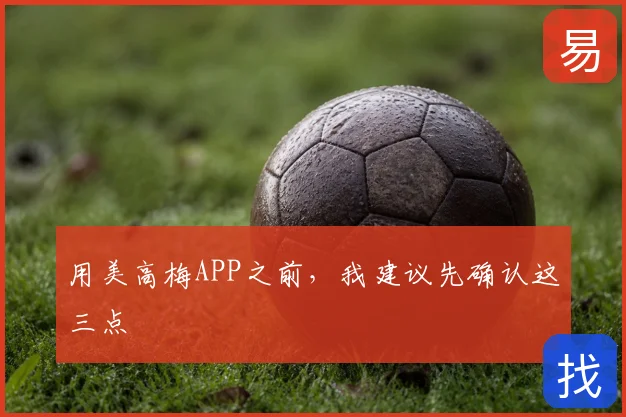 用美高梅APP之前,我建议先确认这三点