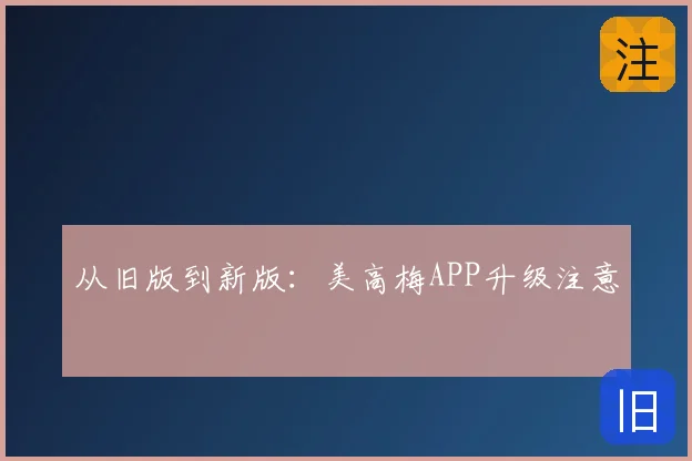 从旧版到新版:美高梅APP升级注意