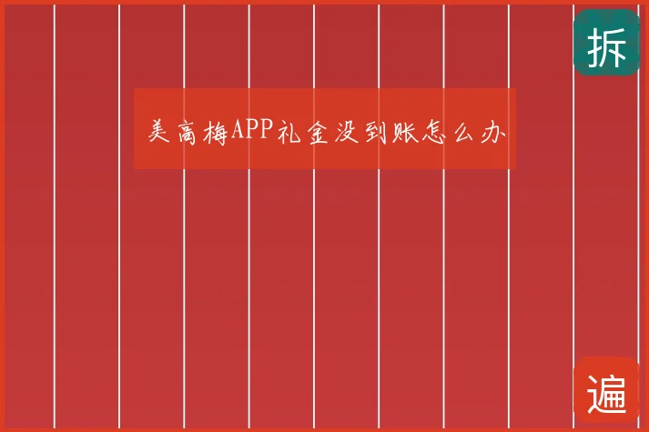 美高梅APP礼金没到账怎么办