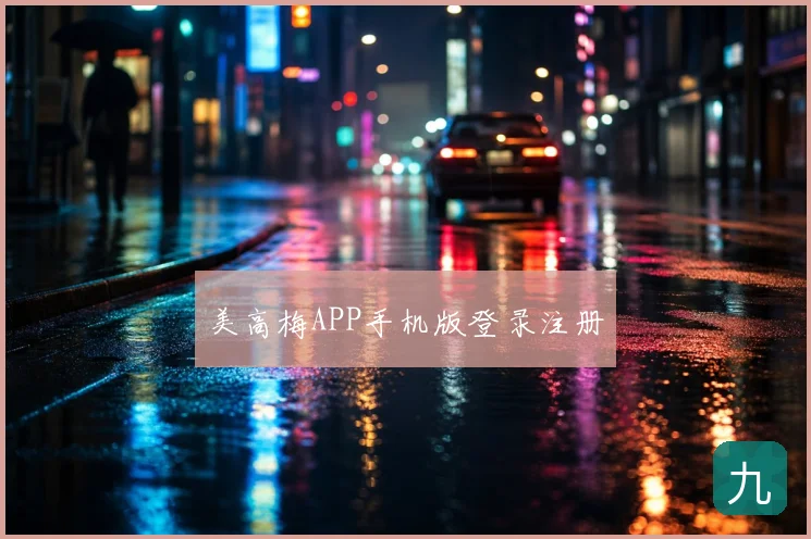 美高梅APP手机版登录注册
