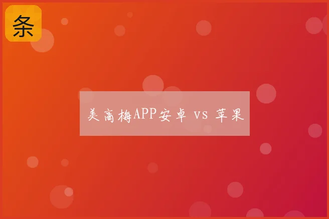 美高梅APP安卓 vs 苹果